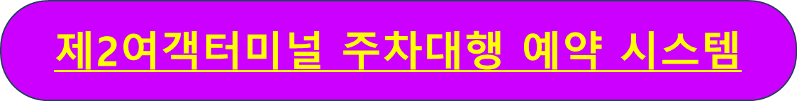 인천공항 주차요금 주차예약 사설주차장 가장 싸게 하는 법