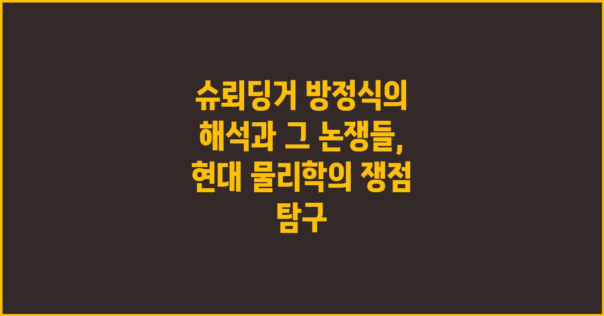 슈뢰딩거 방정식의 해석과 그 논쟁들