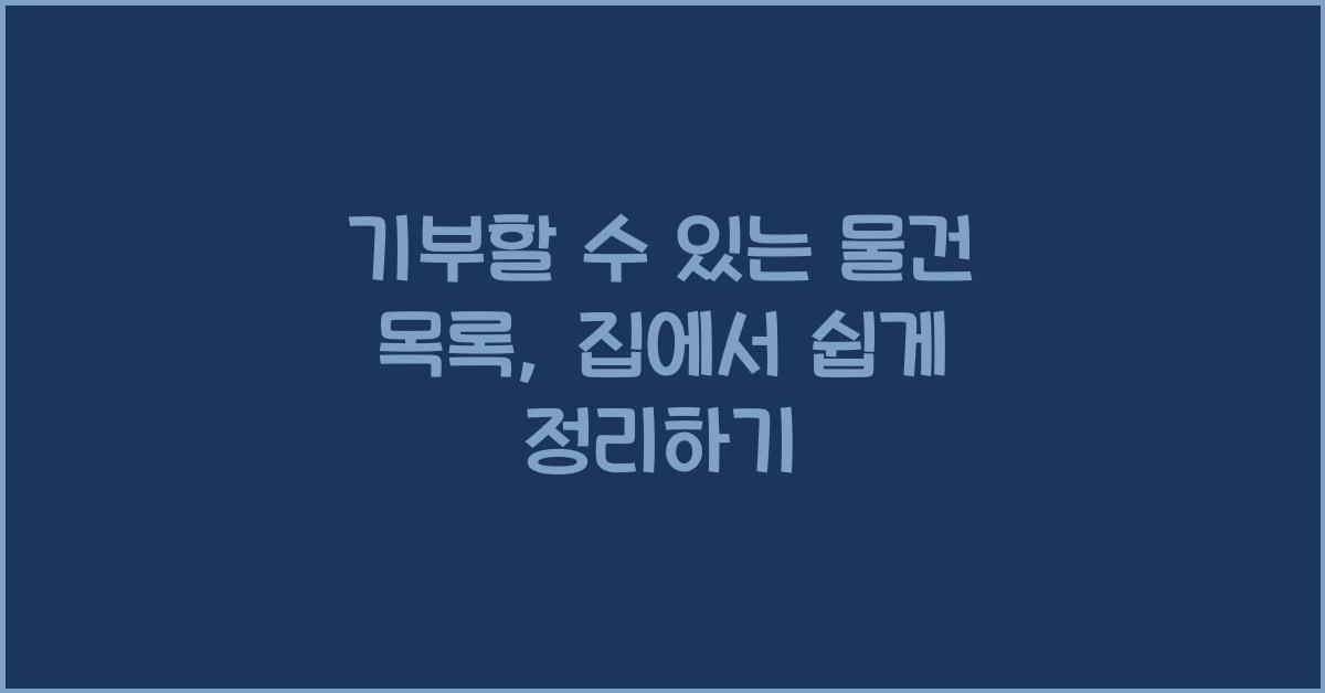 기부할 수 있는 물건 목록