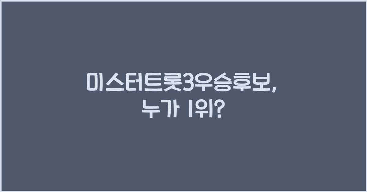 미스터트롯3우승후보