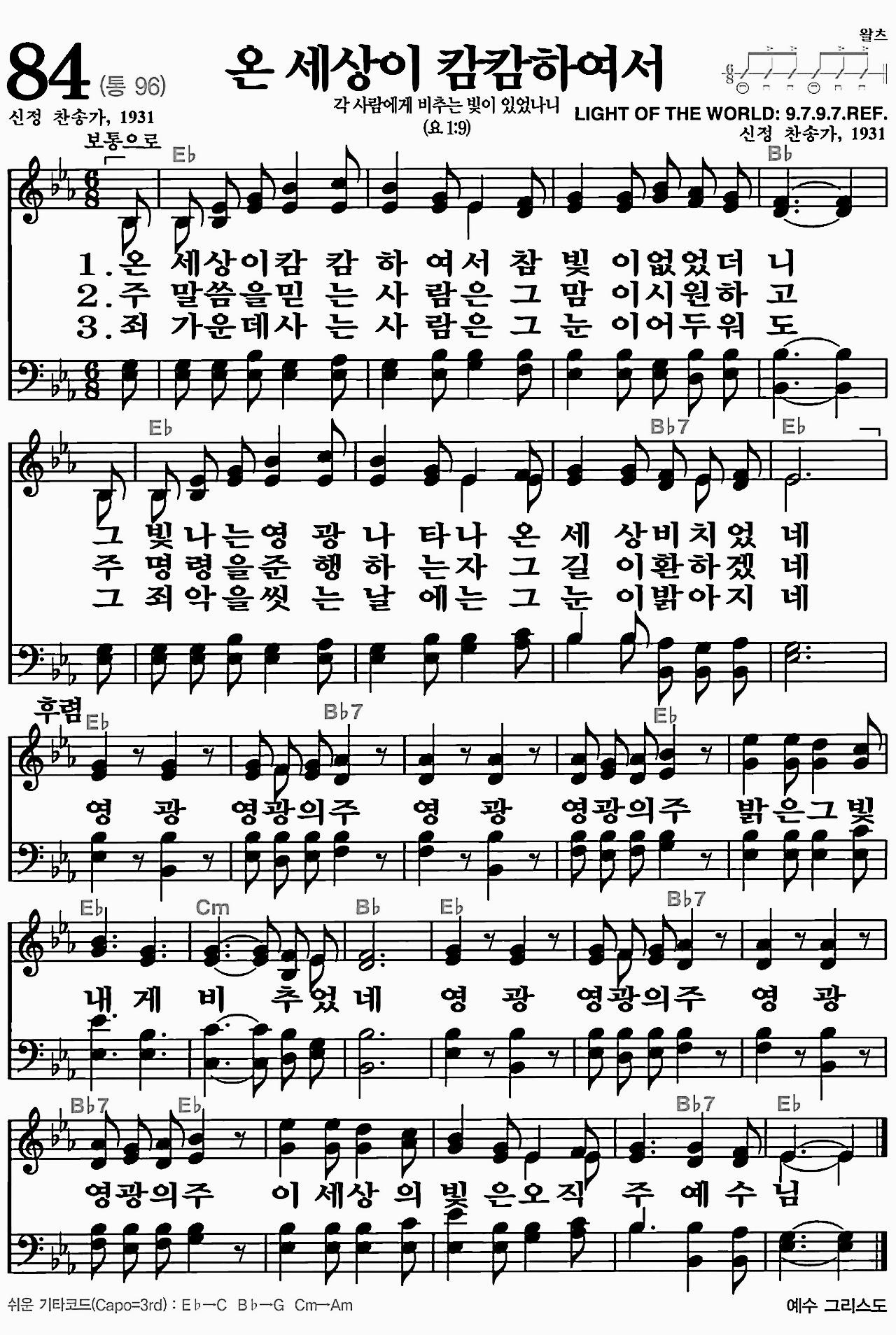 [찬송가] 84장 온 세상이 캄캄하여서