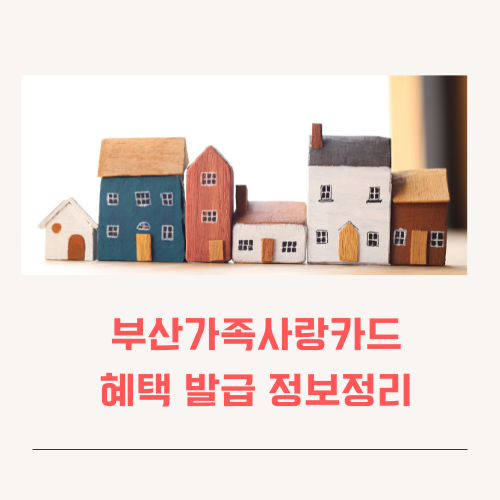 가족사랑카드 부산