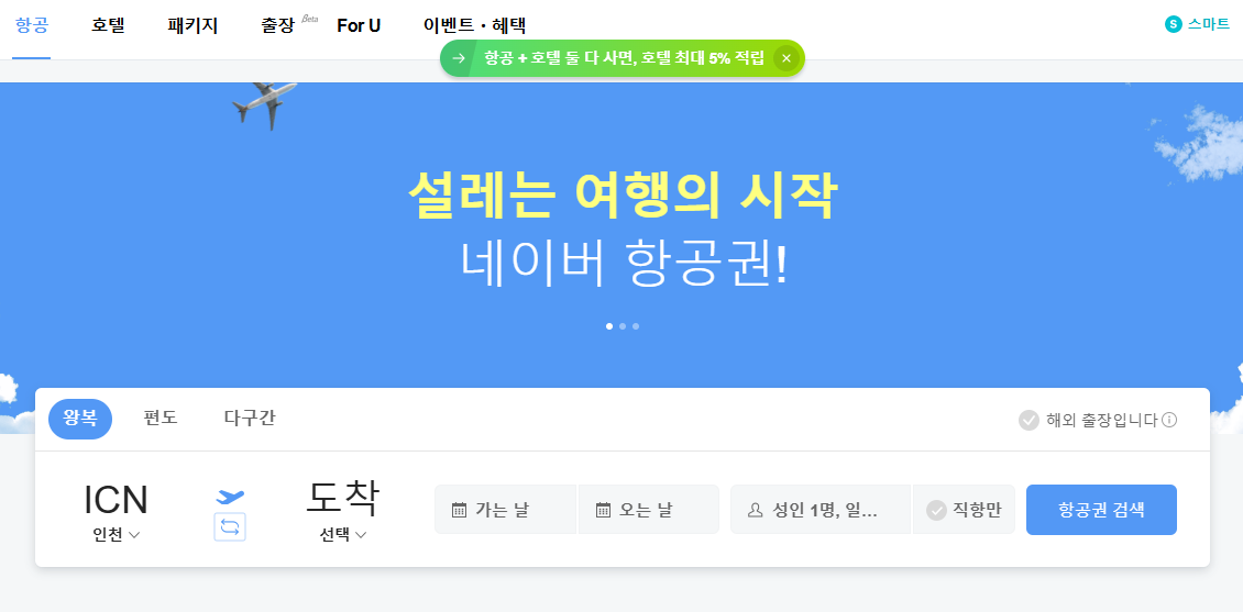 네이버 항공권