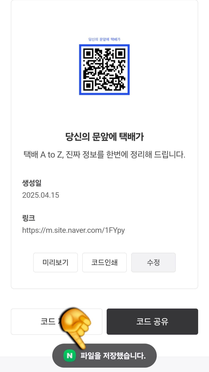 네이버-큐알코드-만들기-방법-안내-QR코드-이미지가-스마트폰에-저장됩니다.