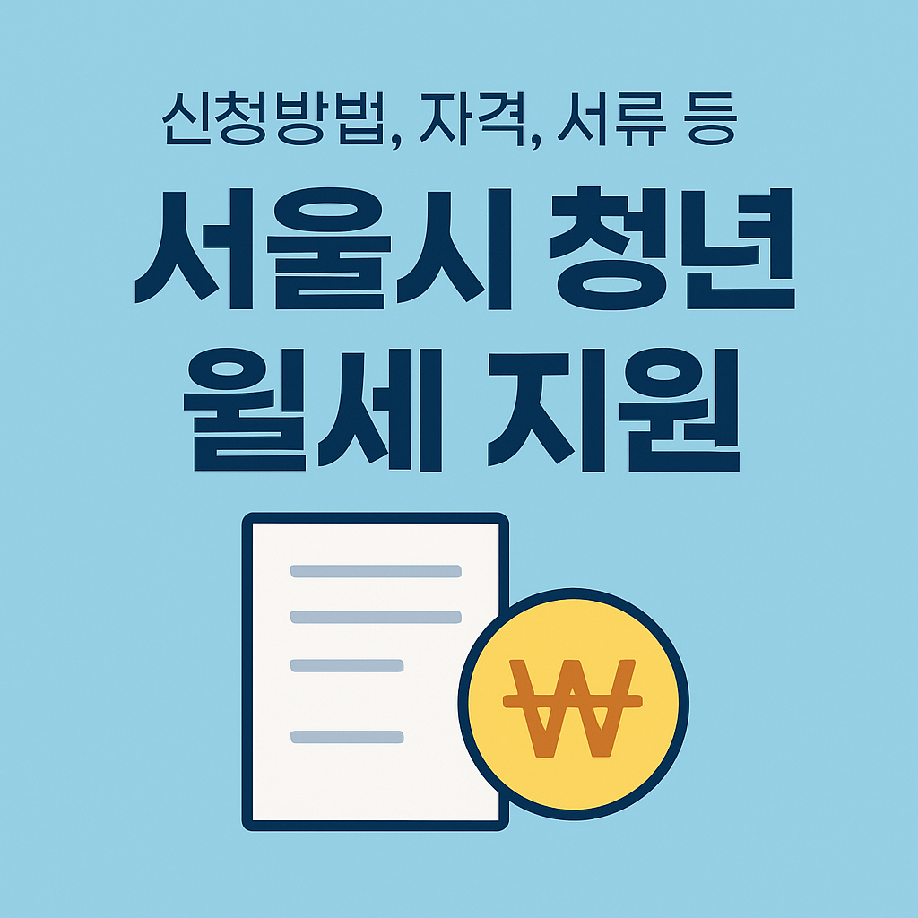 서울시 청년 월세 지원 2025