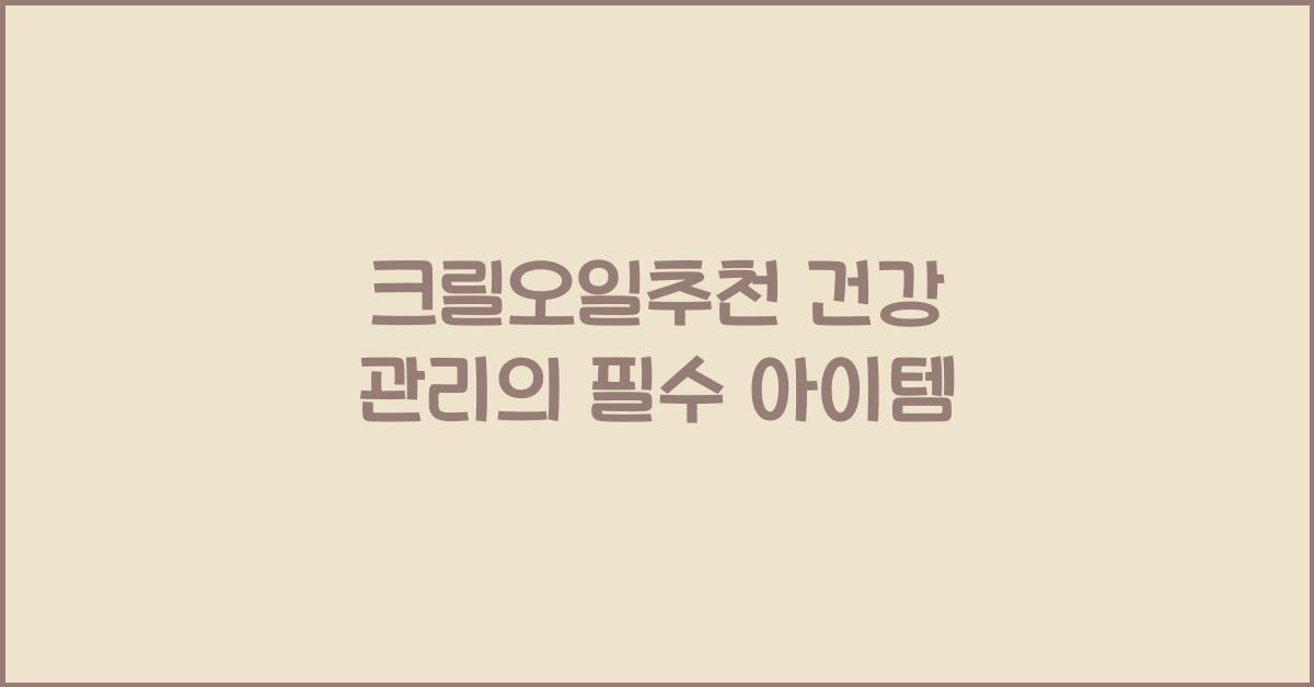 크릴오일추천