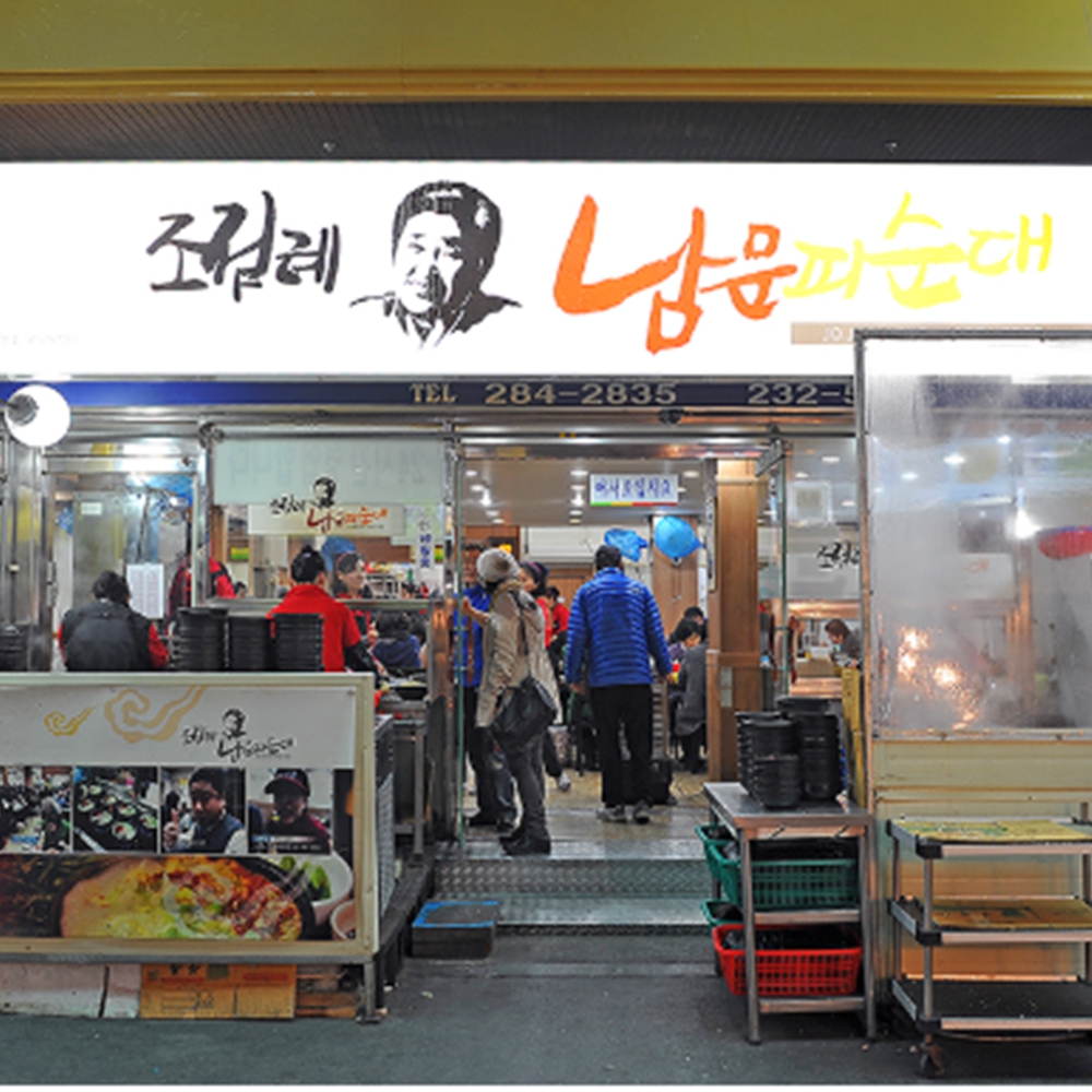 조점례남문피순대