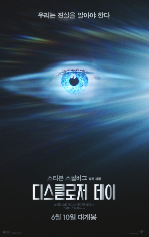 영화 디스클로저 데이 쿠키영상·줄거리·관람후기