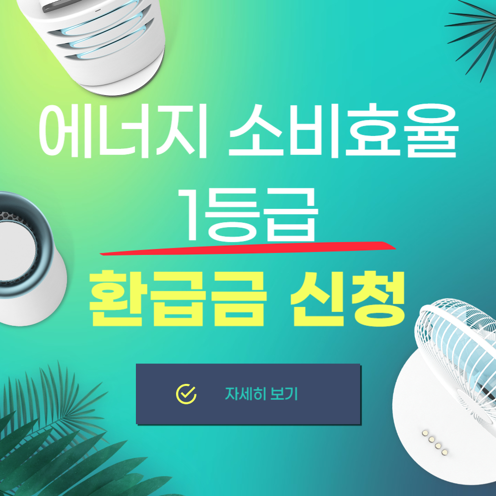 에너지 1등급 환급 가전제품 대상 및 신청방법