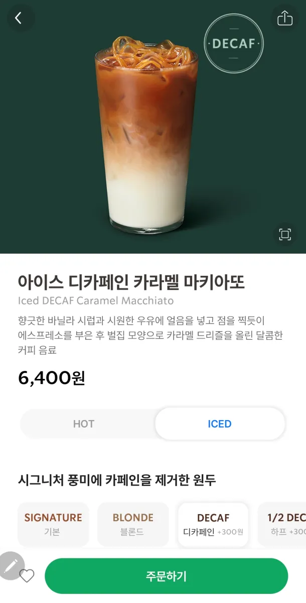 스타벅스-아이스-디카페인-카라멜-마키아또