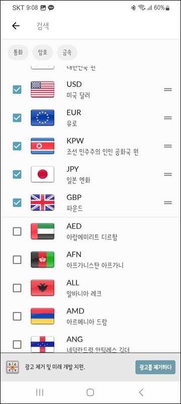 환율 플러스 앱 통화 즐겨찾기