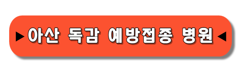 아산 독감 예방 무료접종 대상자 일정 및 병원