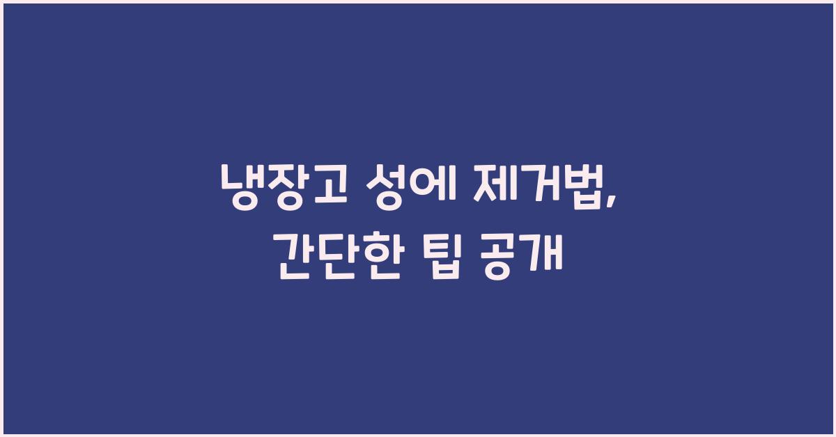 냉장고 성에 제거법