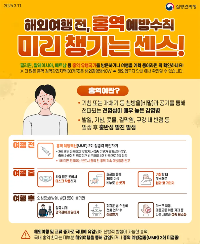 질병관리청 홍역예방수칙