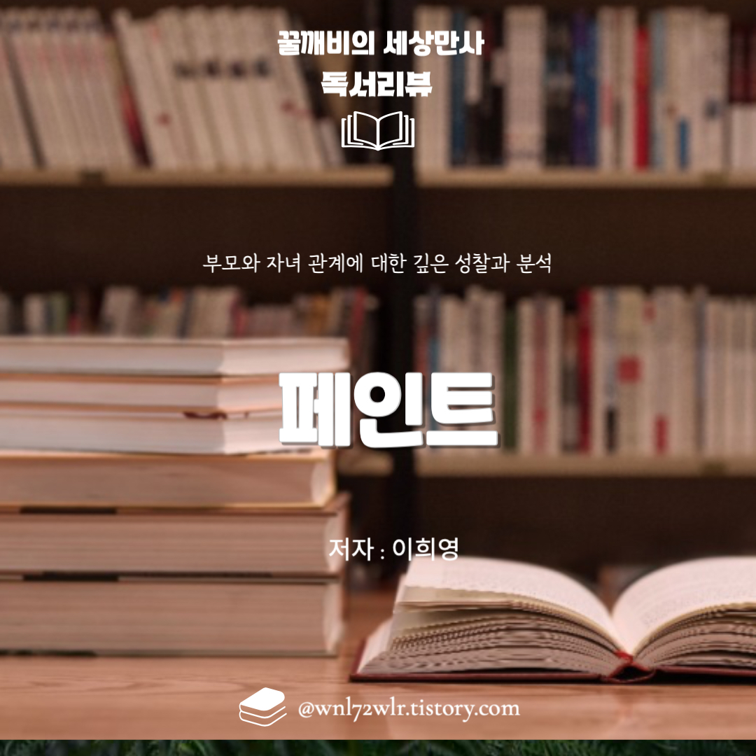 이희영의 『페인트』: 부모와 자녀 관계에 대한 깊은 성찰과 분석