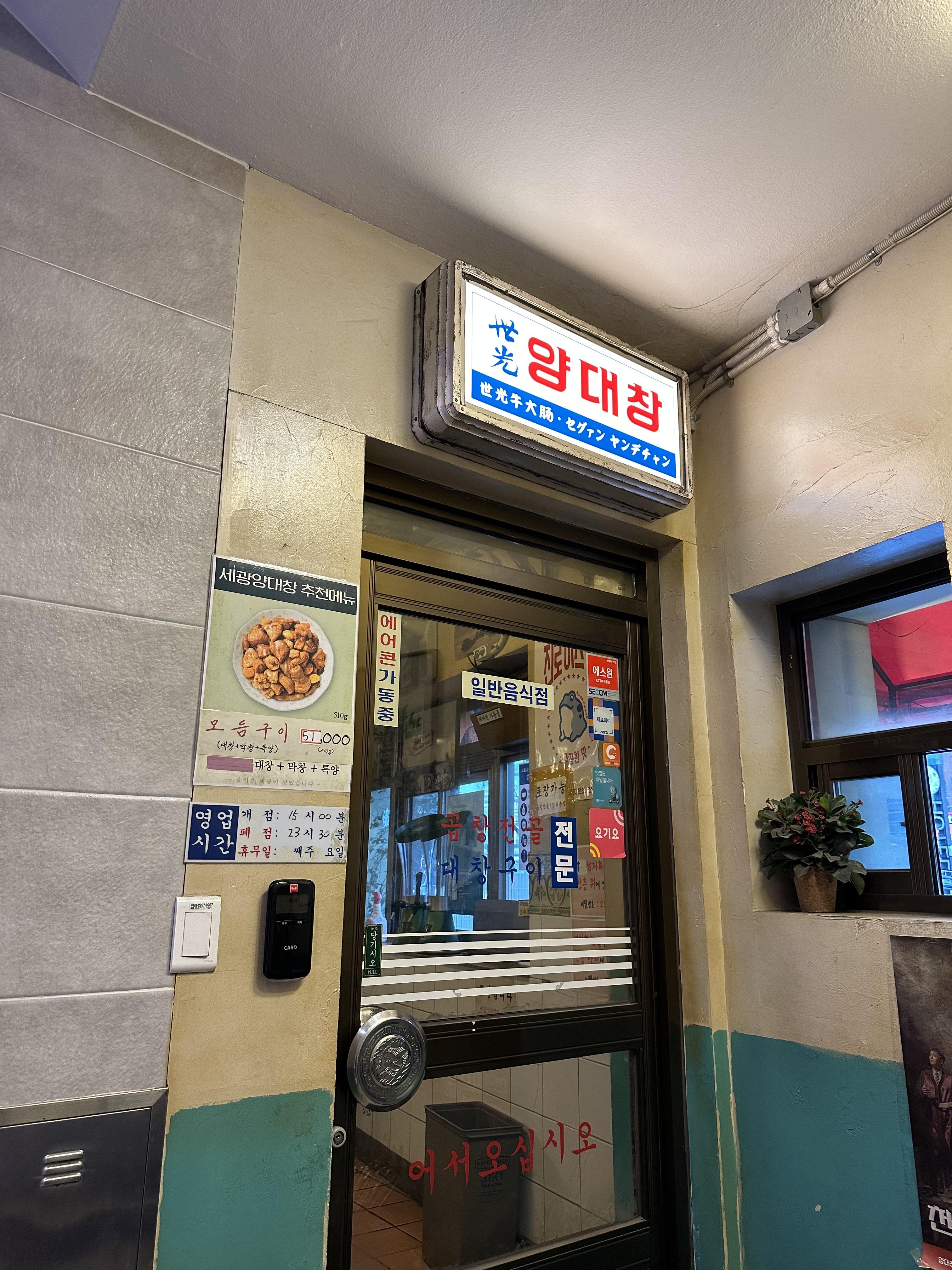 세광양대창 입구