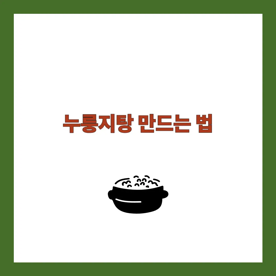 누룽지탕 만드는 법