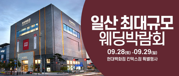 일산-웨딩크라우드-웨딩박람회