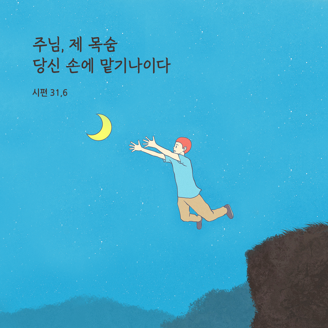 주님, 제 목숨 당신 손에 맡기나이다. (시편 31,6)