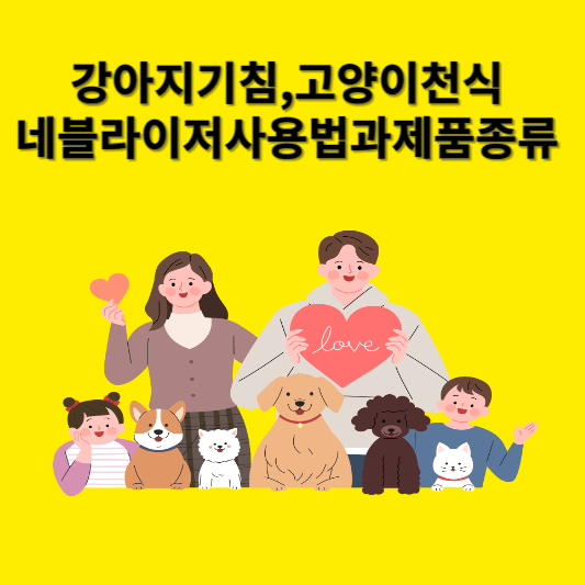 강아지기침고양이천식
네블라이저사용법과 제품종류
