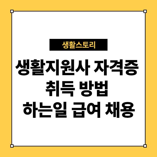 생활지원사 자격증 취득 방법 하는일 급여 채용 정보 안내
