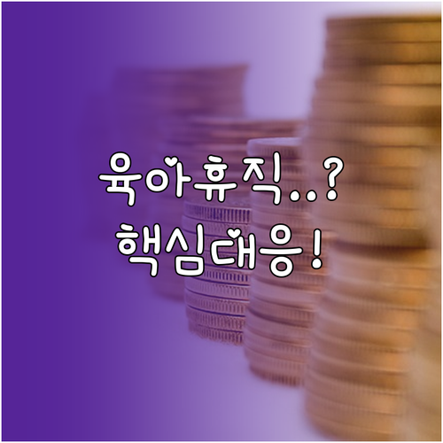 청년내일저축계좌 육아휴직 수당 소득 ..