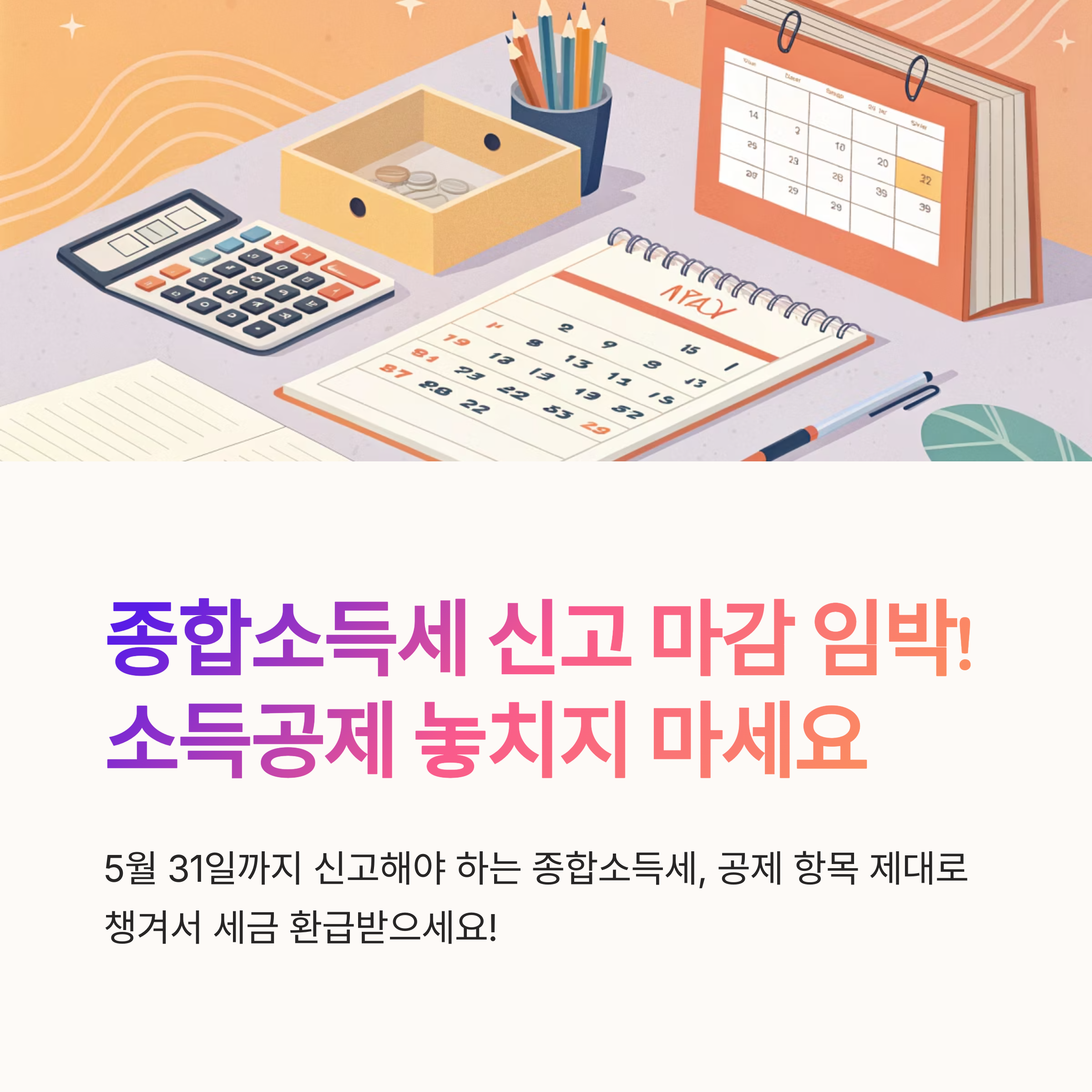 종합소득세 5월 신고 마감 임박! 소득공제 빠짐없이 챙기는 법