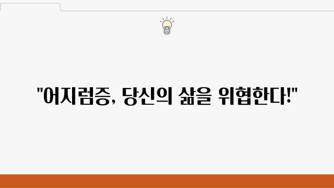 기립성 어지럼증 원인 증상 치료 방법