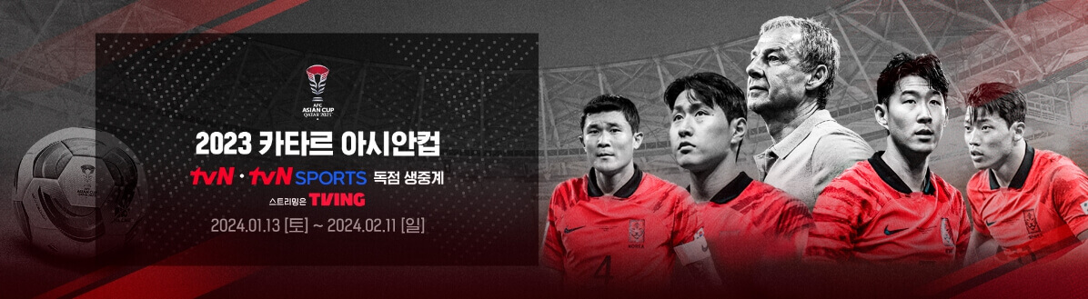 2023 AFC 카타르 아시안컵 tvN 독점 tv 생중계
