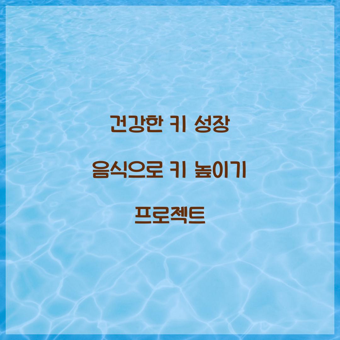 건강한 키 성장 음식