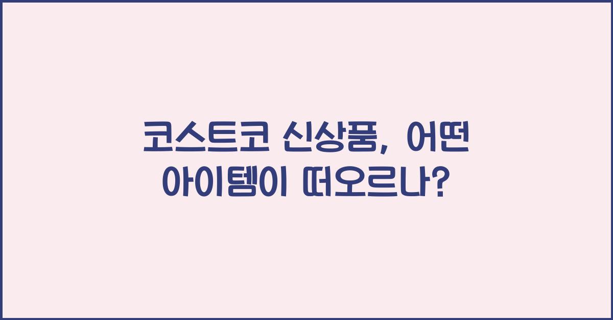 코스트코 신상품