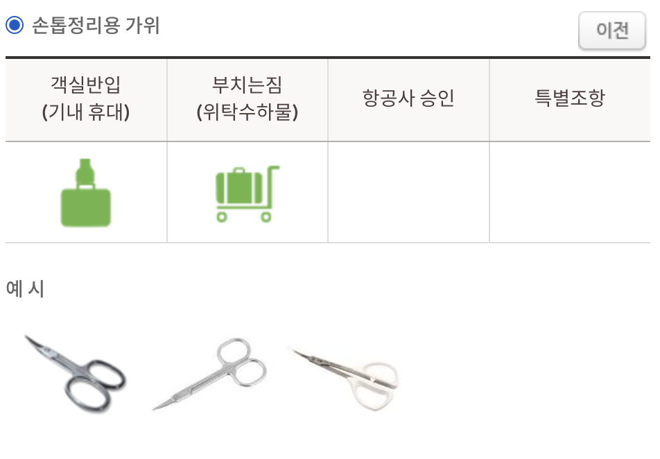 기내 반입 가능한 가위