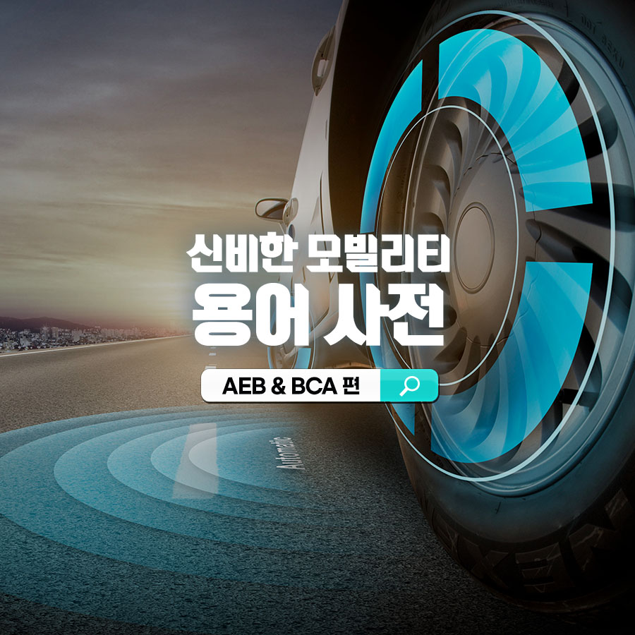 신비한 모빌리티 용어 사전: AEB & BCA 편