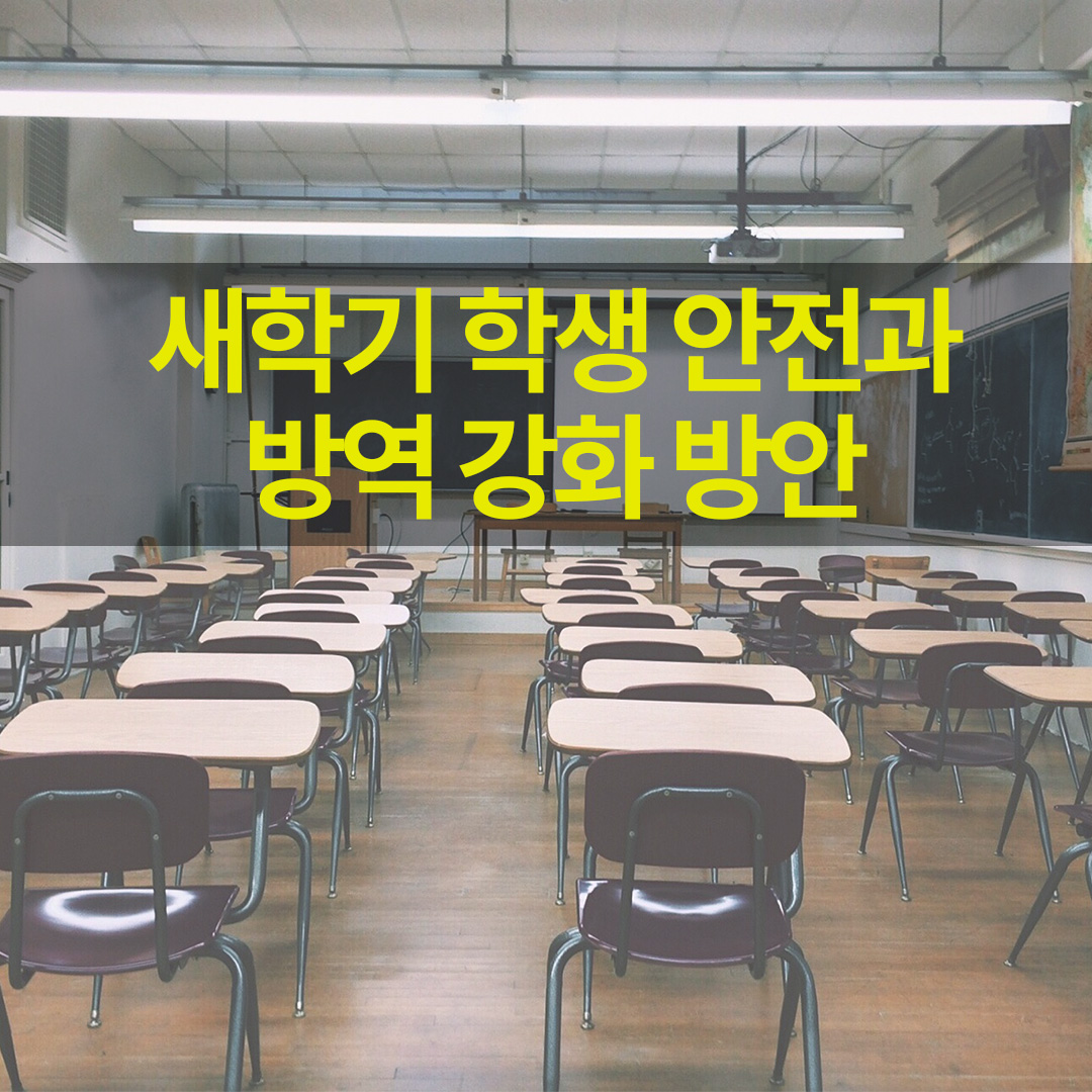 새 학기 안전과 방역(학교)