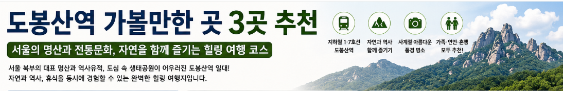 도봉산역 가볼만한곳 3곳 추천