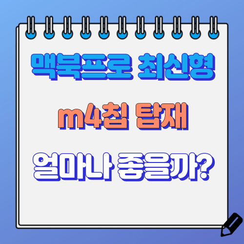 맥북프로 최신형