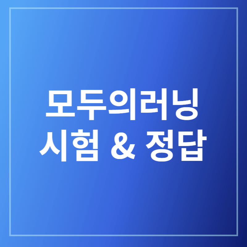 2025 모두의러닝 답안지, 정답 모음 (현장근로자 서비스업)