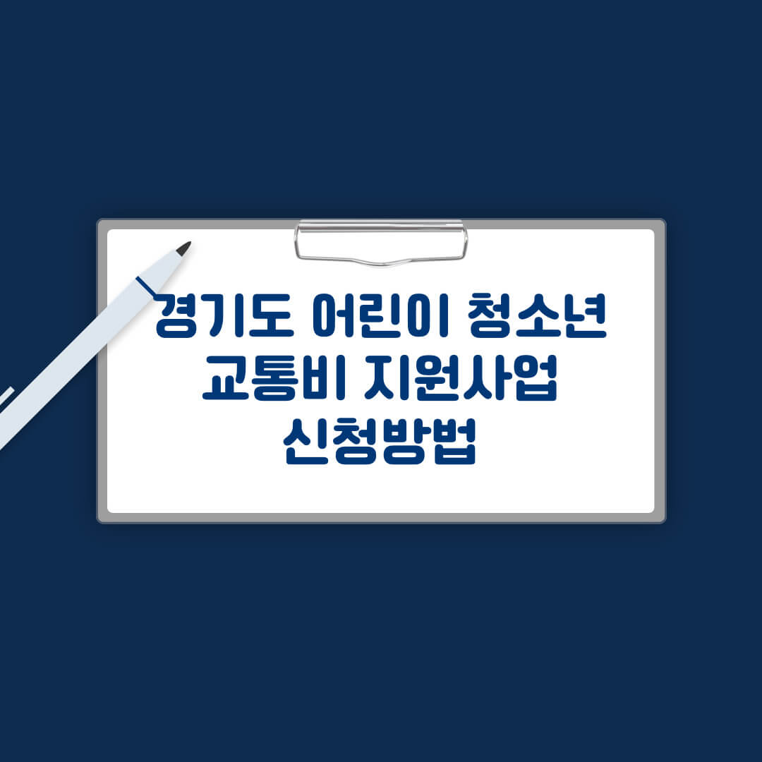 경기도 어린이 청소년 교통비 지원사업 신청방법