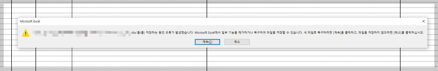 엑셀저장오류