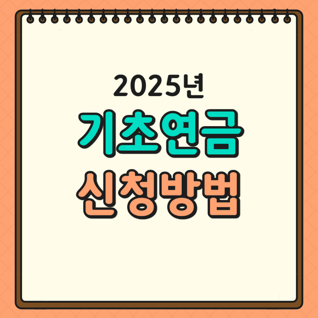 기초연금 신청방법