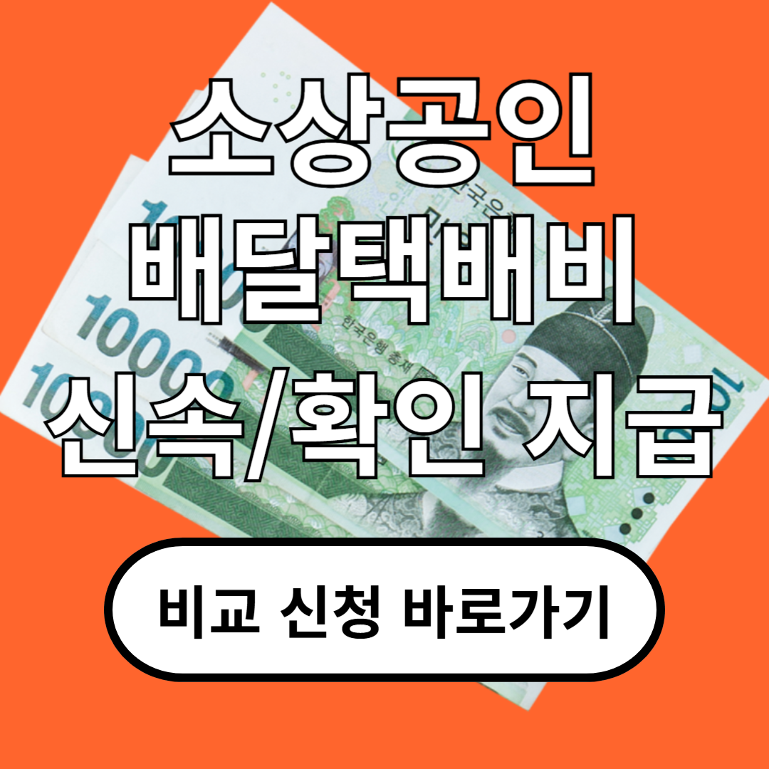 소상공인 배달 택배비 지원, 신속지급 vs 확인지급 비교