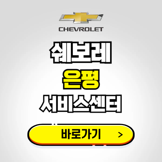 서울 은평바로서비스 쉐보레 센터 예약하기 ❘ 정비 신청 수리 영업시간 전화번호 찾기