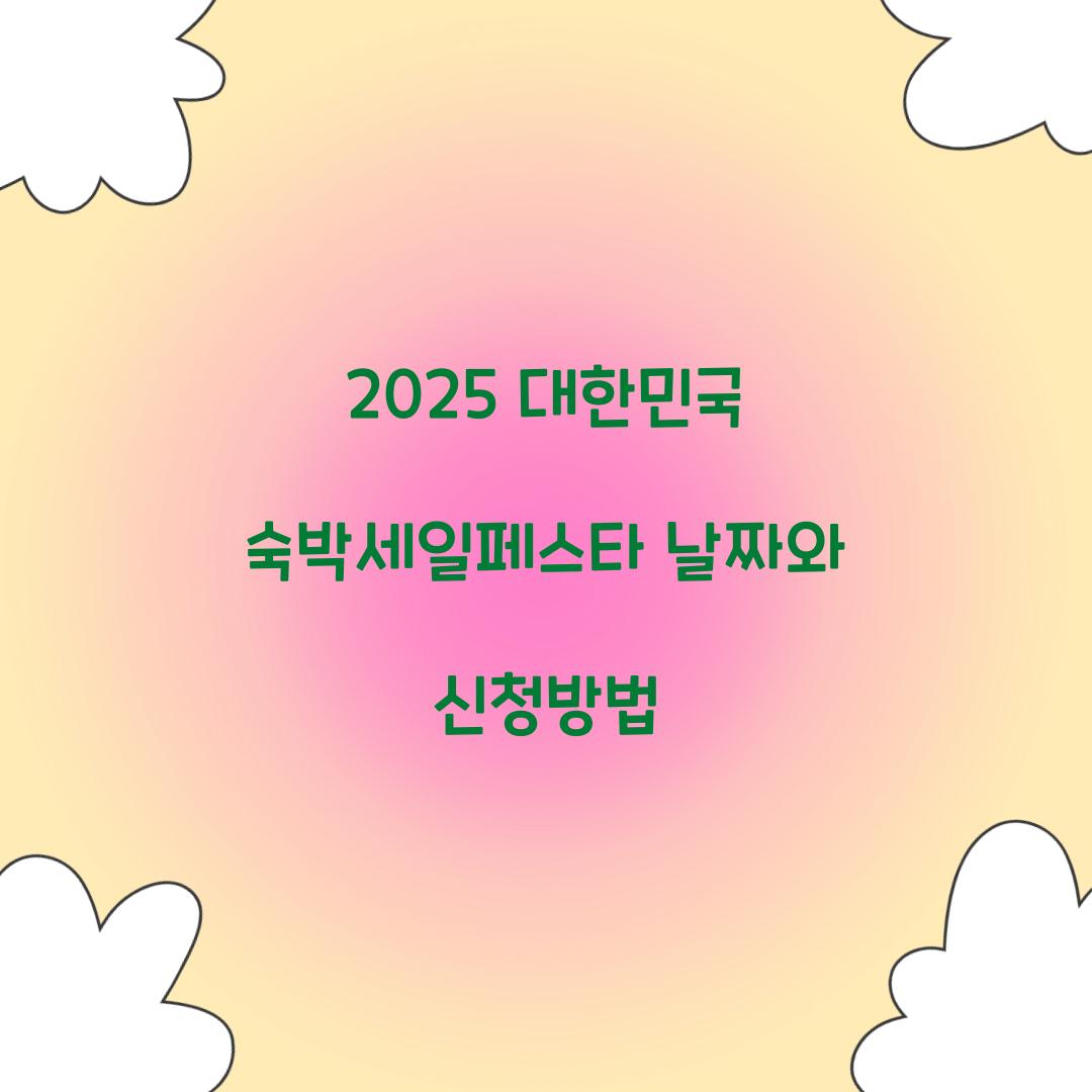2025 대한민국 숙박세일페스타 날짜와 신청방법  