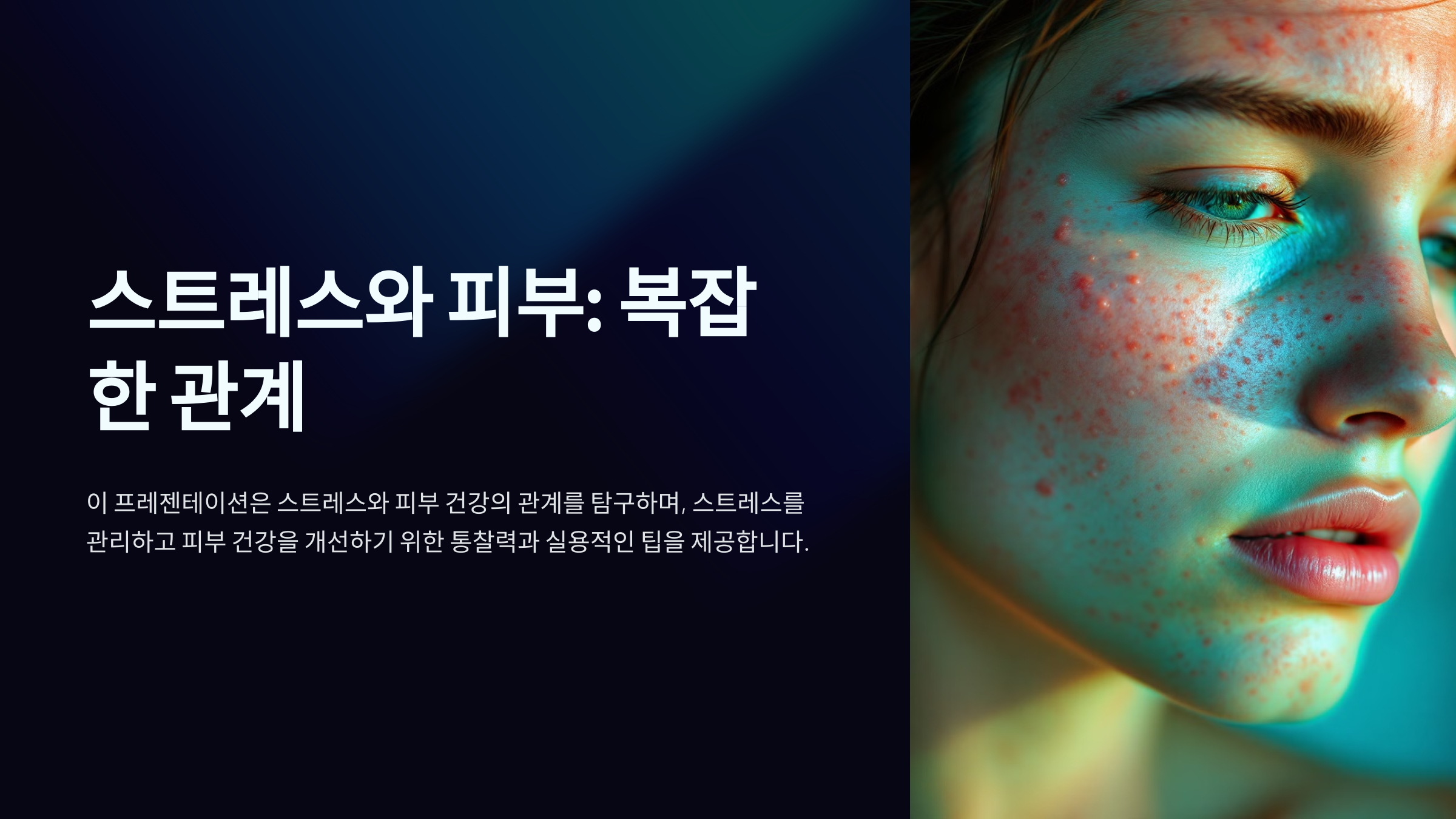 스트레스와 피부: 복잡한 관계