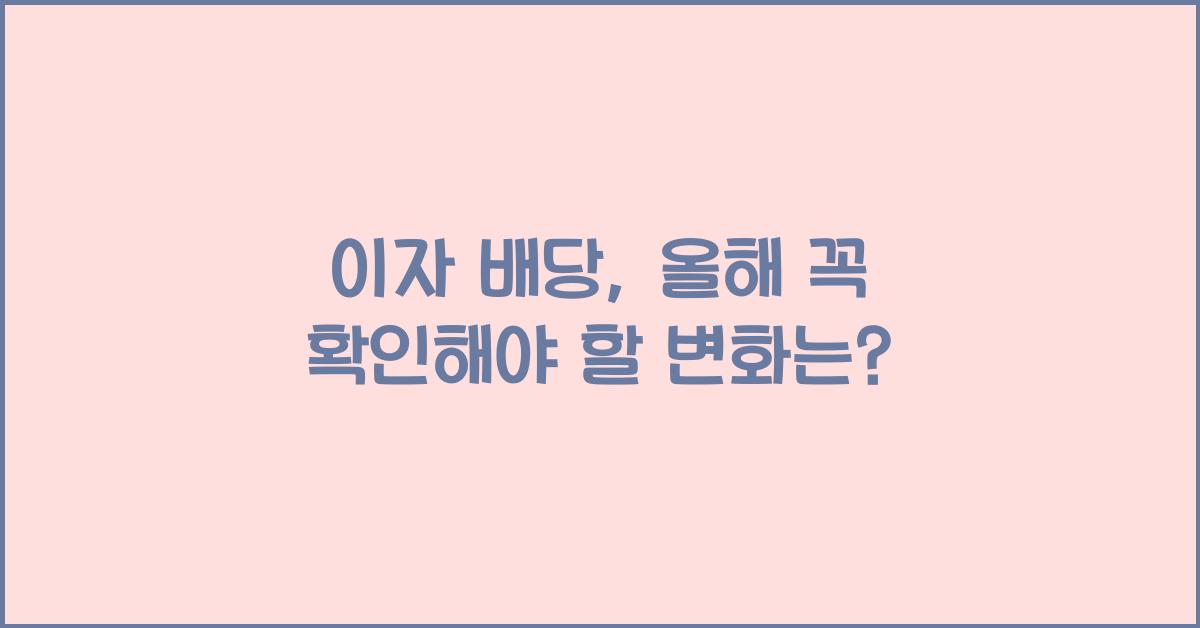 이자 배당