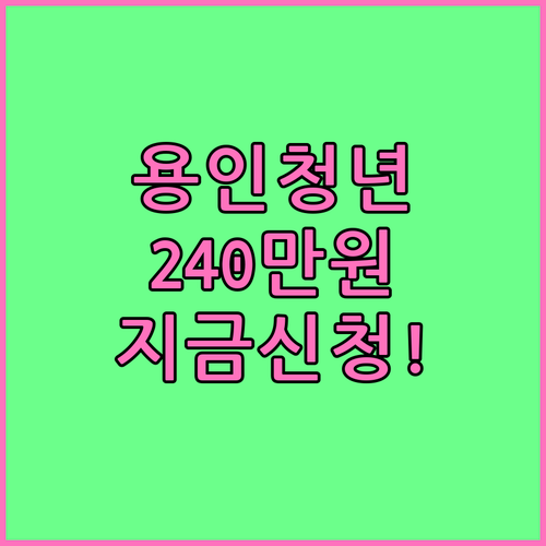 용인시 청년월세지원 240만원 혜택 ..