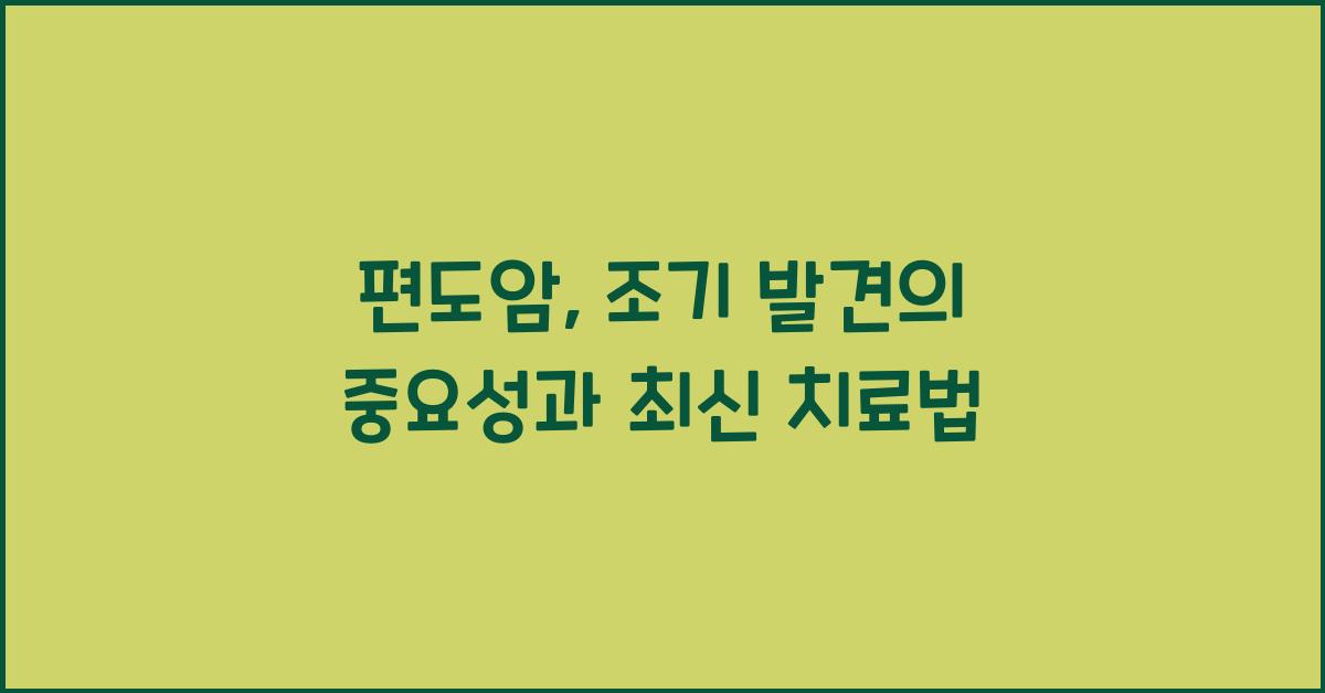 편도암