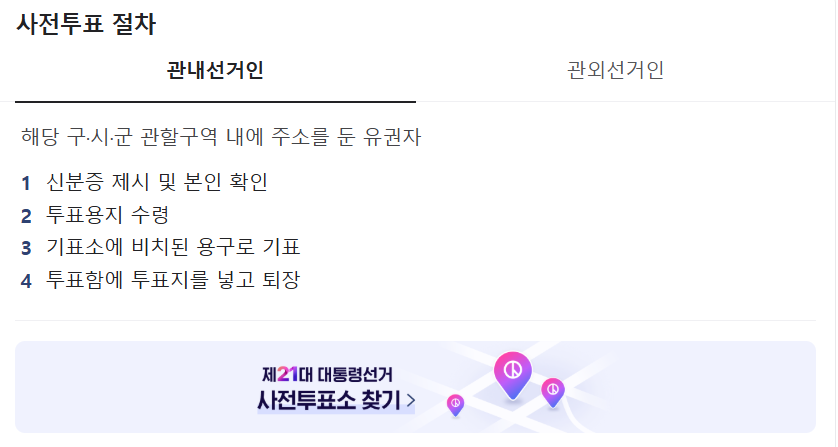 사전투표소 일정