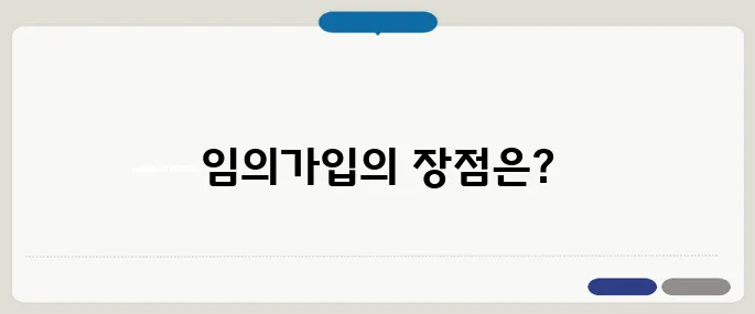 국민연금 임의가입 자영업자 필수 정보