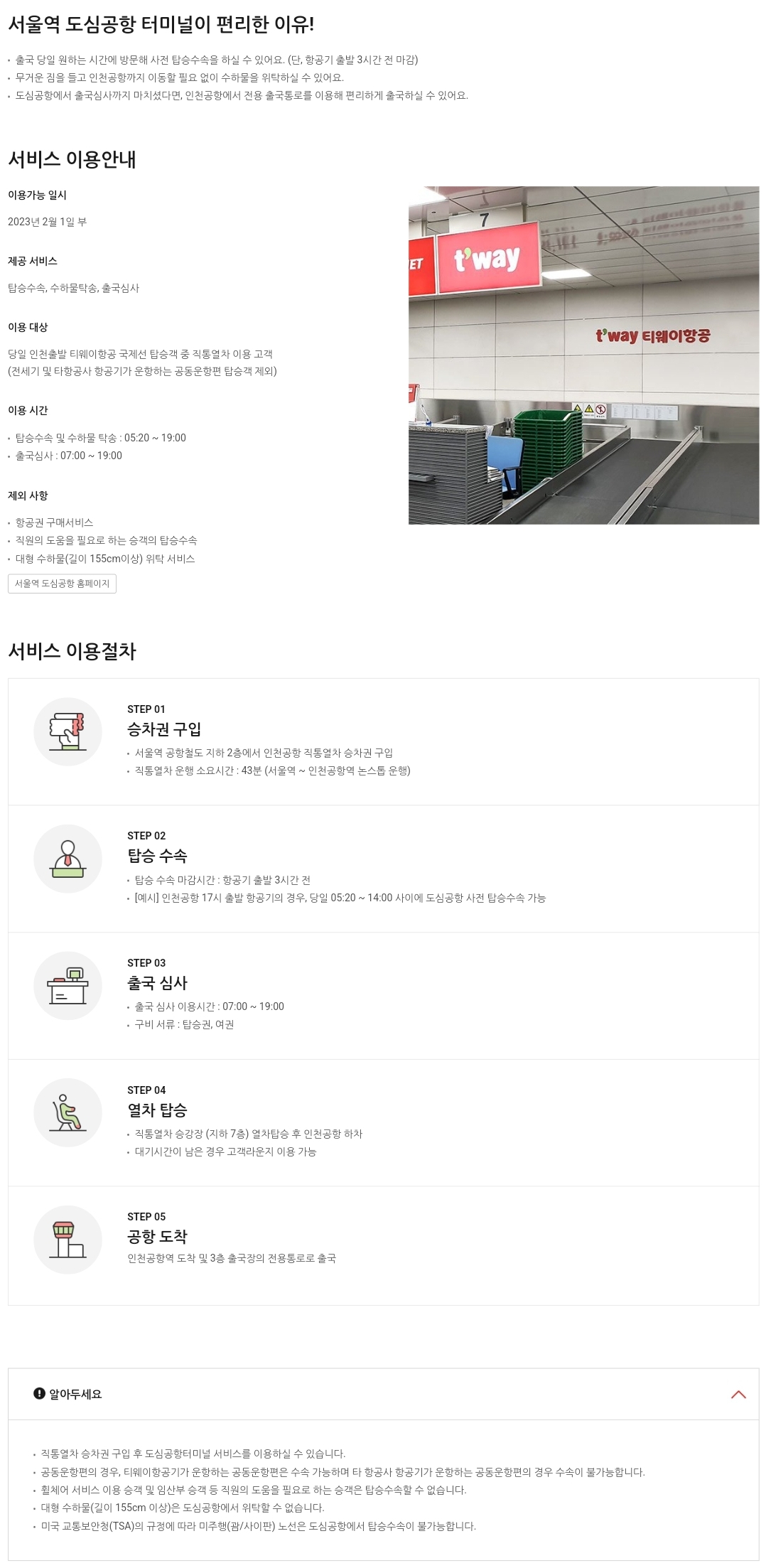 티웨이항공(T'way Air) 서울역 도심공항 터미널 서비스 이용안내